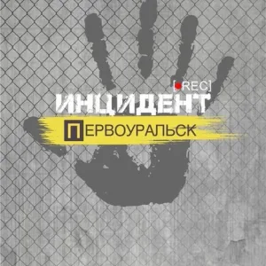 Инцидент | Первоуральск
