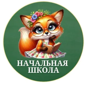 НАЧАЛЬНАЯ ШКОЛА 👩🏫 ГОТОВЫЕ МАТЕРИАЛЫ ДЛЯ УЧИТЕЛЕЙ