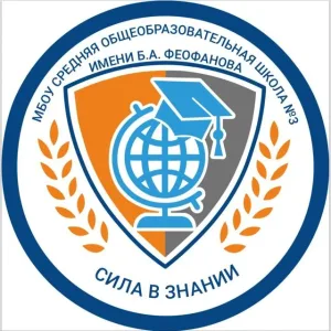 Школа № 3 им. Б.А. Феофанова, Мытищи