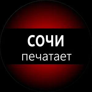 Сочи печатает...