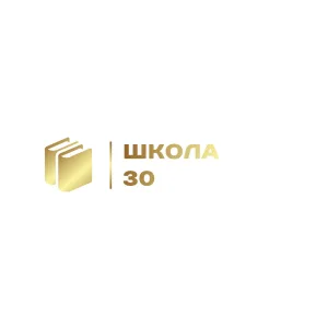 МБОУ СОШ 30 им. Героя России А.Ю. Щукина