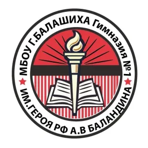 Гимназия №1 им. А.В. Баландина, Балашиха