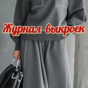 Журнал выкроек🧵Шитье•Выкройки