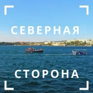 Северная сторона Севастополя