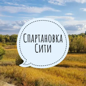 Спартановка Сити