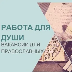 Работа для православных|Вакансии|Работа в храме