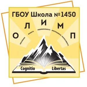 Школа 1450 "Олимп"