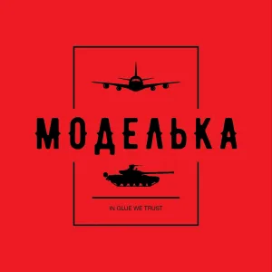 Моделька
