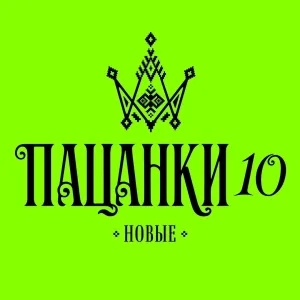 ПАЦАНКИ