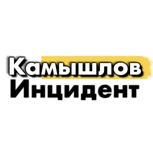 Инцидент Камышлов 🔥