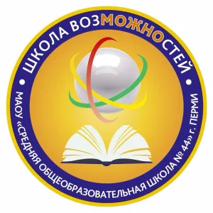 МАОУ «СОШ № 44» г. Перми