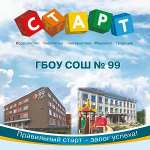 ГБОУ СОШ №99 "СТАРТ"