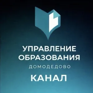 Управление образования Администрации г.о. Домодедово. ДоМоДетство