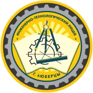 МОУ "Инженерно-технологический лицей", г.о.Люберцы
