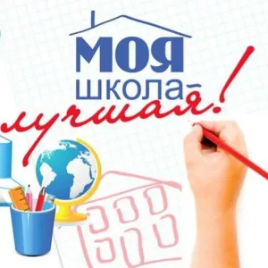 Моя школа лучшая!