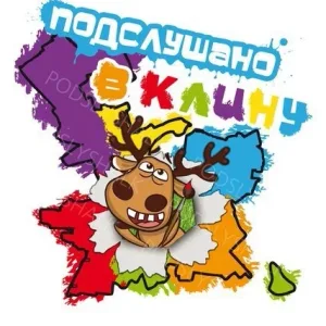Подслушано в Клину