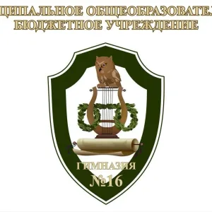 МОБУ гимназия № 16 г. Сочи