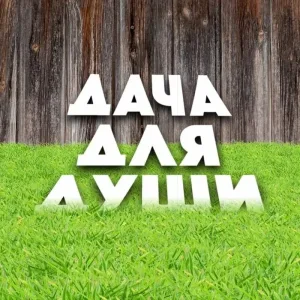 ДАЧА ДЛЯ ДУШИ