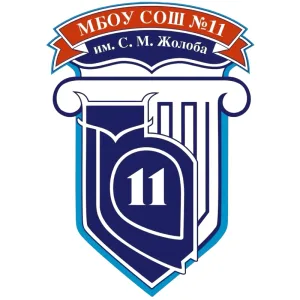 МБОУ СОШ № 11 им С. М. Жолоба МО г-к Анапа