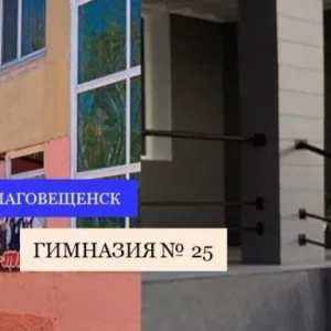 МАОУ "Гимназия №25 г.Благовещенска им. Героя России А. Иванова"