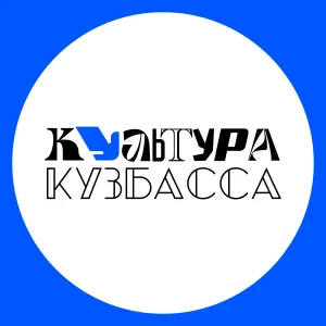 Культура Кузбасса