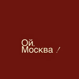 Ой, Москва
