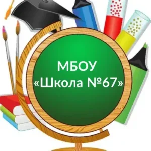 МБОУ «Школа №67» Ростов-на-Дону