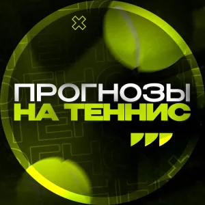 Прогнозы на Теннис