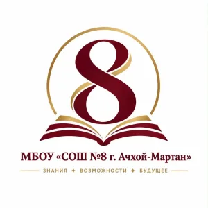 МБОУ "СОШ №8 г. Ачхой-Мартан"