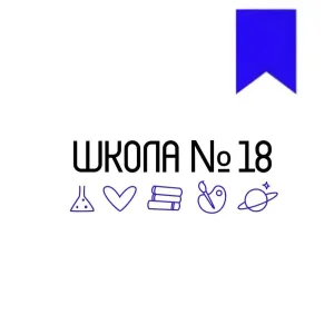 Новости МАОУ СОШ № 18