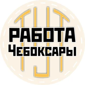 Работа Чебоксары | Новочебоксарск | Чувашия