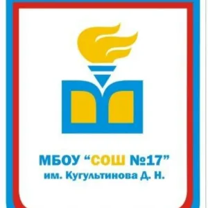 МБОУ "СОШ №17" им. Кугультинова Д. Н.