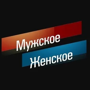 Мужское / Женское