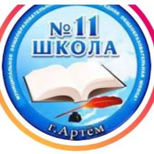 МБОУ СОШ 11 Артёмовского городского округа