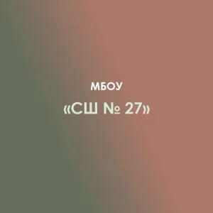 МБОУ "Средняя школа № 27" а. Новая Адыгея