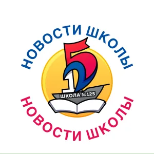 МБОУ "СОШ №125" - НОВОСТИ НАШЕЙ ШКОЛЫ