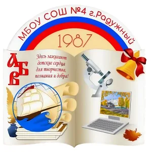 Общешкольный канал * МБОУ СОШ № 4 г.Радужный