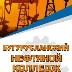 Государственное автономное профессиональное образовательное учреждение «Бугурусланский нефтяной колледж» г. Бугуруслана Оренбургской области