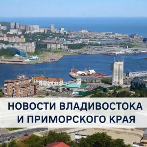 Новости Владивостока и Приморского края | Владивосток