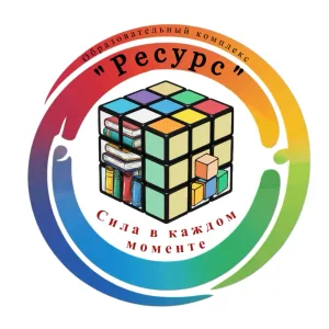 МОУ СОШ "Образовательный комплекс "Ресурс" г. Рыбинск