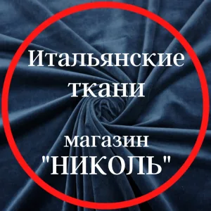 TKANI_NICOLE Итальянские ткани