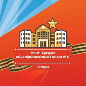 Школа № 6 Югорск | 6К
