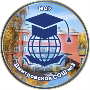Школа №8 Дмитров