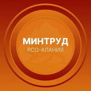 Минтруд РСО-Алания