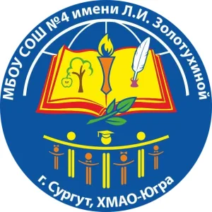МБОУ СОШ №4 имени Л.И. Золотухиной
