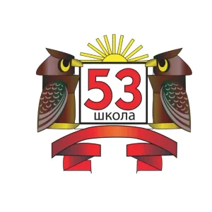 МОУ "Школа № 53"