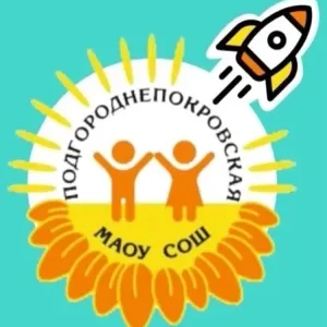 МАОУ «Подгороднепокровская СОШ имени Героя РФ, летчика – космонавта С.В. Прокопьева Оренбургского района»