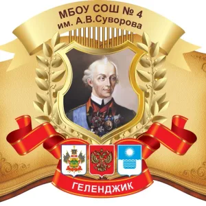 МБОУ СОШ №4 им. А.В. Суворова
