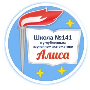 МБОУ СОШ №141 с углубленным изучением математики