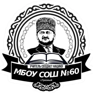 МБОУ "СОШ № 60" г. Грозного